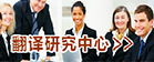 德赢vwin官方入口翻译研究中心